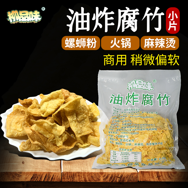 柳品味油炸腐竹螺蛳粉桂林米粉麻辣火锅云南豆腐皮油炸5斤包邮-图1