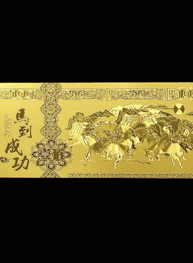 中国风国潮金色马到成功纪念钞款