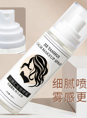 一喷持久定妆喷雾持久防水防汗