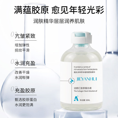 洁颜汇胶原蛋白精华液抗皱紧致淡纹润肤水润饱满透亮光泽补水OEM - 图0