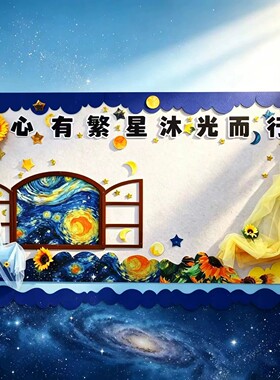 梵高星空主题班级文化黑板报墙贴