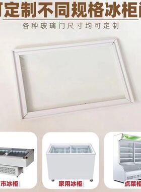 冰柜冷柜展示柜玻璃盖弧形玻璃推拉门定制冷藏冷冻点菜柜玻璃门