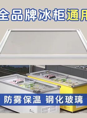 卧式冰柜盖子玻璃门配件冷柜展示柜岛柜推拉移动盖板钢化玻璃移门