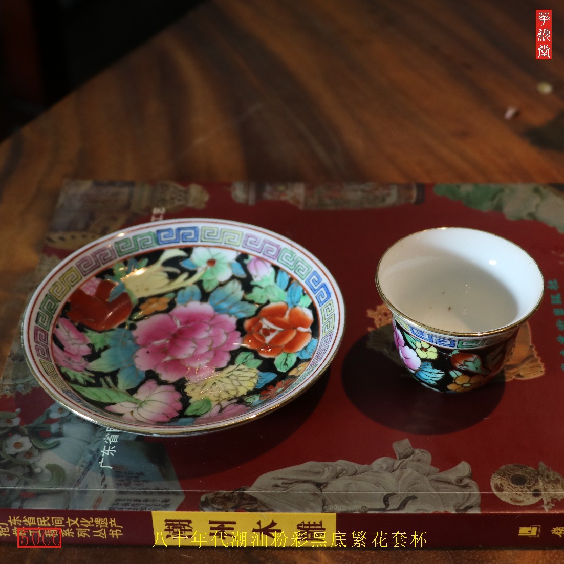 华颖堂茶具80年代潮州彩瓷总厂出口装粉彩黑底繁花茶杯壶垫套装 - 图1