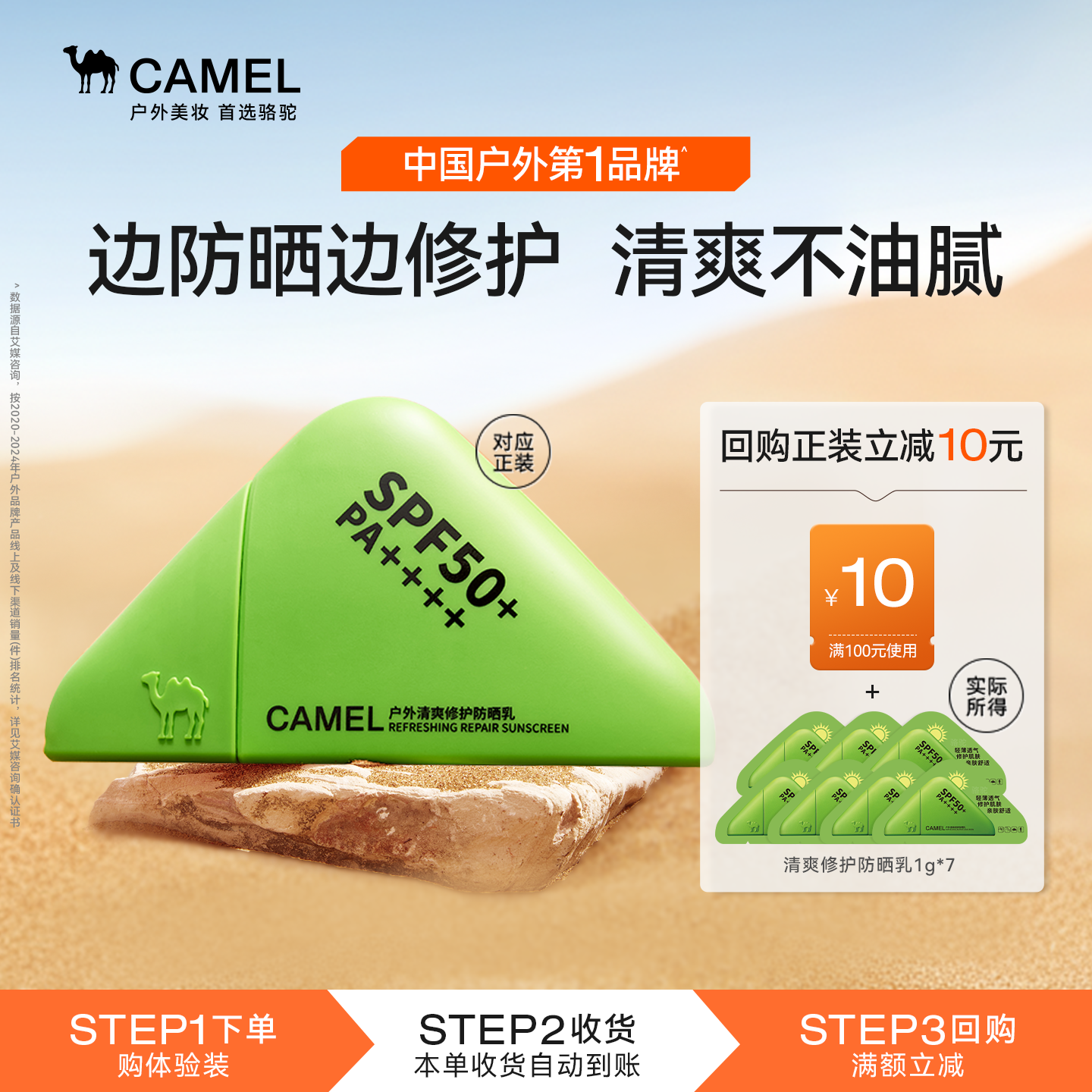 【U先试用】骆驼户外清爽修护防晒霜旅行出差便携7天袋装官方正品