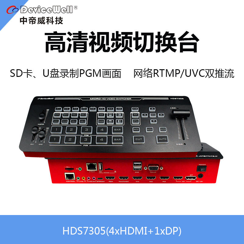 中帝威HDS7305便携导播切换台4路HDMI+1路DP支持绿幕抠像录制推流-图2