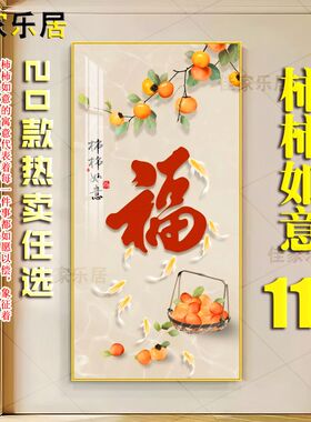 九鱼福字玄关装饰画大吉大利挂画客厅走廊过道中式柿子镶钻晶瓷画