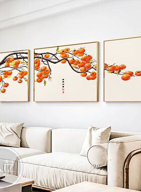 柿柿如意柿子客厅三联装饰画中式沙发背景镶钻挂画网红书房晶瓷画
