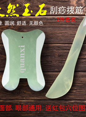 玉石天然一对眼部全身通用刮痧板