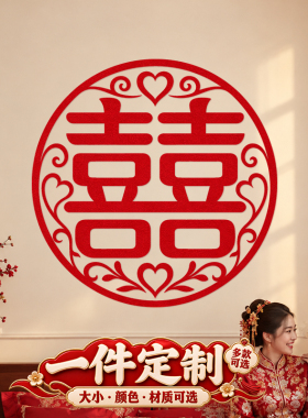 喜事玻璃贴结婚植绒婚庆门贴囍字贴场景窗贴定制窗花贴门窗静电贴
