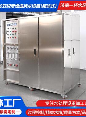 双级反渗透纯水设备RO-250箱体式厂家工业净水器反0.5吨纯水设备