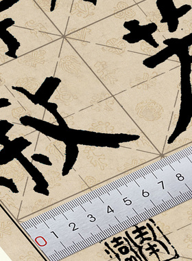 钱沣钱南园颜体施书法芳叙大字版