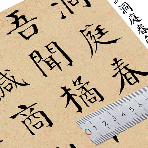 钱沣 颜体 洞庭春色赋 宣纸1:1复制  装裱画心 - 图1