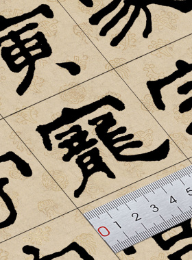 何绍基 隶书 乙瑛碑 笔画部首 单字练习帖 原帖选字 卡纸14页