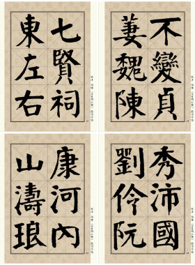 钱沣 颜体 七贤祠记 书法临摹 8cm大字米字格完整版 A4卡纸