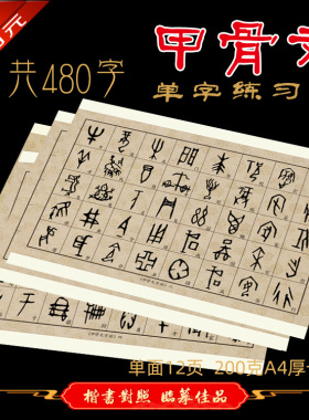 甲骨文书法装饰临摹a4单字对照