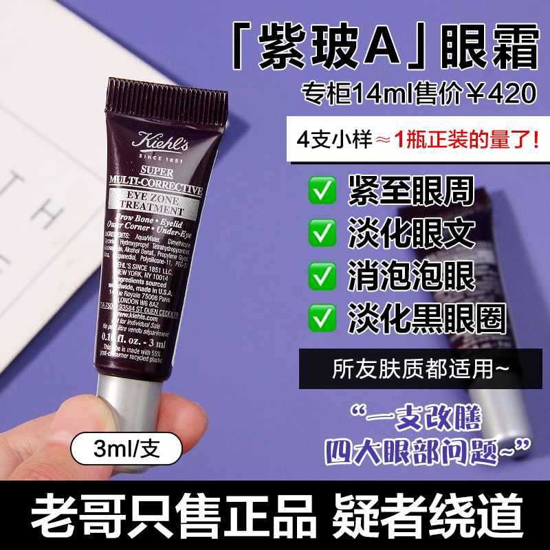 新品~科颜氏紫玻A多重修颜眼霜3ml中小样 淡化细纹黑眼圈眼袋抗皱