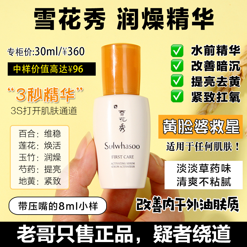 5瓶共40ml~新版雪花秀润燥精华8ml中样小样改善去黄导入精华液