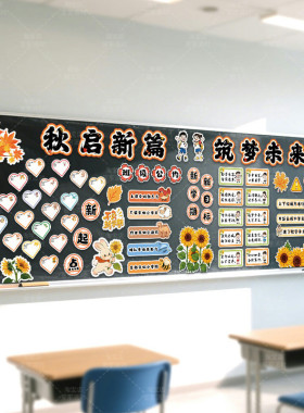 开学教室后黑板报装饰海报环创墙贴画班级文化中小学幼儿园新学期