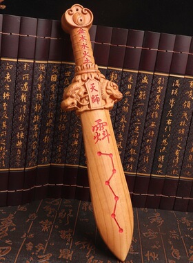 桃木双面雕刻朱砂天师剑 兽头金木水火土桃木剑天师七星紫薇讳剑