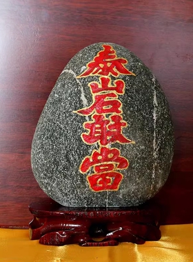正宗石敢当天然石头摆件