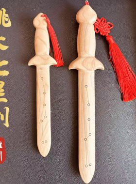 七星桃木剑原色雕刻桃木挂件大中小号宝剑儿童玩具工艺桃木剑挂件