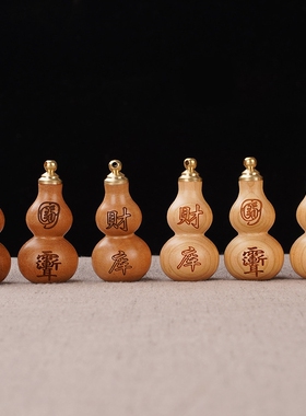 普陀桃木葫芦福禄挂件葫芦钥匙扣财库招财挂件随身吊坠朱砂填充