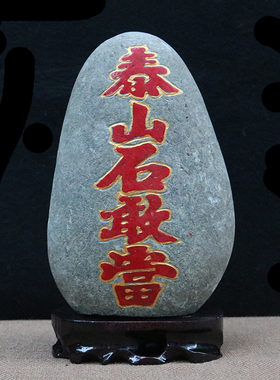 太山石敢当室内室外镇靠山原石补缺角化路冲家居客厅办公庭院摆件