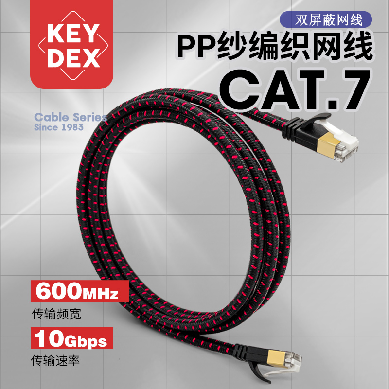 Keydex 7类PP纱编织网线600MHz高速抗干扰双屏蔽网线路由家用商用-图0