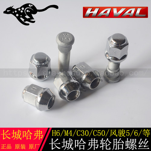 长城原装轮毂哈弗c30 H6 哈佛M4 h3 H521 H9轮胎螺丝轮毂螺帽螺杆 - 图0
