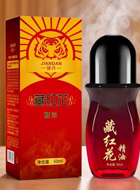 健丹藏红花发热滚珠精油买二送一