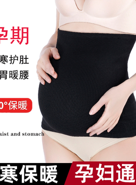 孕妇护腰带保暖纯棉护肚女孕期