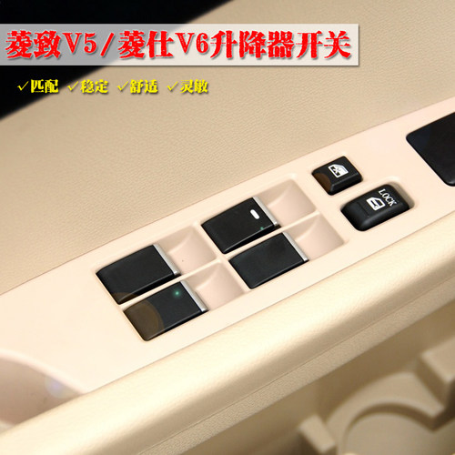 东南菱致V5菱仕V6电动玻璃升降器开关总控车窗总控摇窗机升窗按钮 - 图0