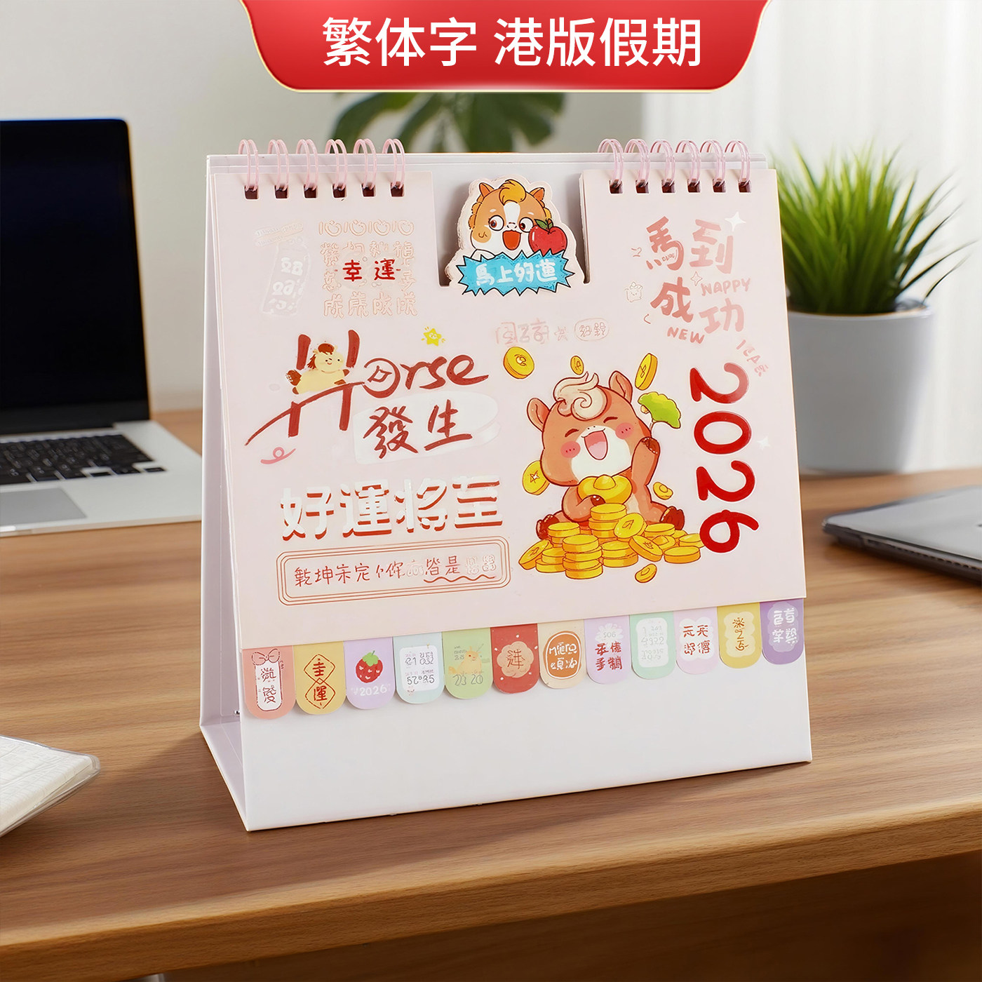 可爱卡通正宗香港版假期繁体桌面马年小日历摆件2026台历定制印刷,淘宝优惠券,粉丝福利购,淘宝优惠卷