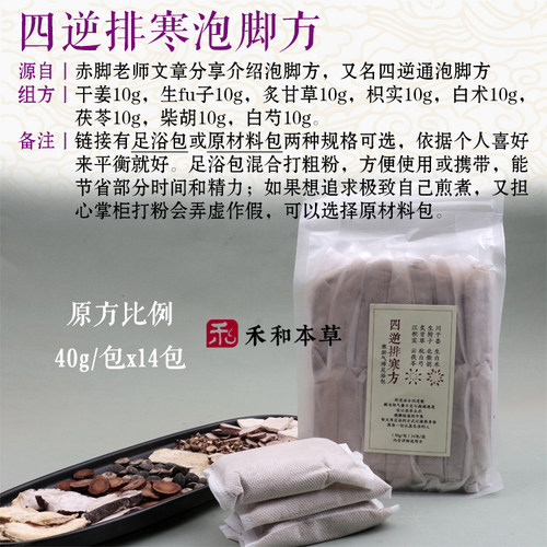 四逆排寒方泡脚包药材赤脚文章四逆通足浴包40gx14包禾和本草包邮 - 图0