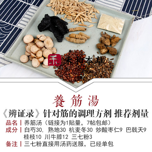 养筋汤小叔药材包1付量熟地麦冬巴戟天三七粉牛膝禾和本草7付包邮 - 图0