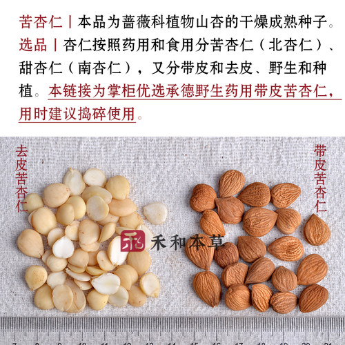 苦杏仁经方中药材250g承德带皮山杏仁无硫新货北杏仁禾和本草包邮 - 图1