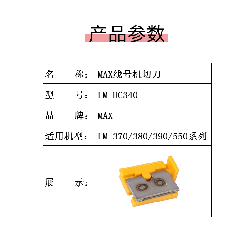 原装MAX线号机切刀  美克司打码机半切刀 LM-370A 380EZ 550E 550 - 图0