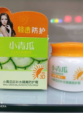 小青瓜巨补水隔离防护霜