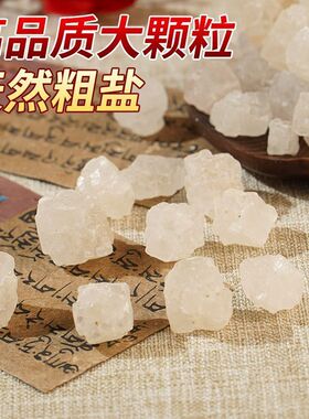 天然原盐海盐大粒粗盐摆件消磁净宅搬家乔迁开业纳吉天然海盐