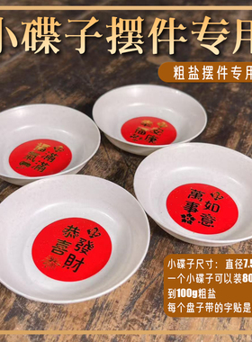 小碟子常摆放粗盐专用小盘子摆放粗盐专用海盐颗粒 乔迁结婚日