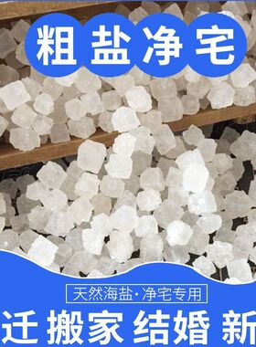 大粒粗盐摆件天然海盐原盐净宅消搬家大粒粗盐摆件为乔迁添吉