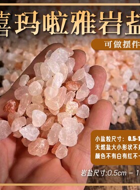 喜马拉雅火山盐岩 天然红盐玫瑰盐  矿物质盐理疗热敷持久耐热