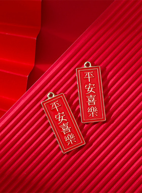 滴油字牌车挂手链红色喜庆吉祥如意平安喜乐吊坠diy饰品配件