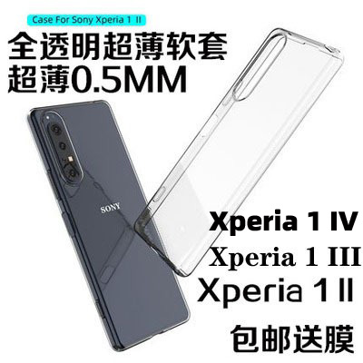 适用索尼Xperia 1 II手机壳软壳X1III保护套X1IV超薄全包1V 1VI 10V透明硅胶Xperia 10 IV Xperia 1 IV保护壳 - 图0