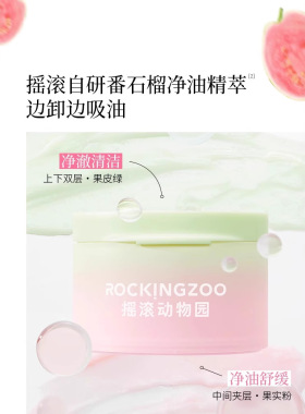 Rocking zoo/摇滚动物园牛油果芭乐卸妆膏脸部温和易乳化新款正品