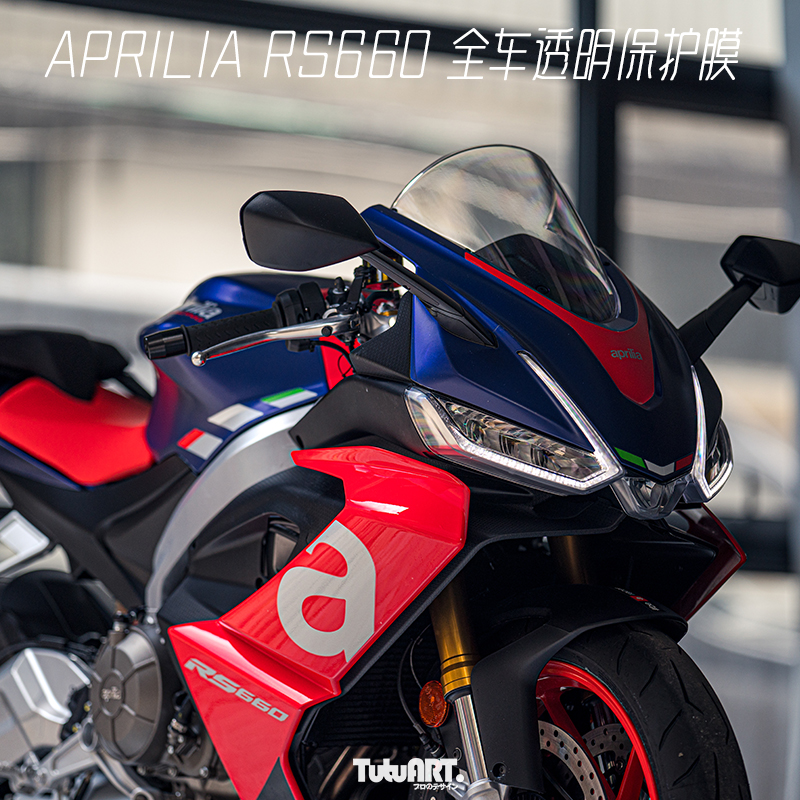TUTUART車貼 APRILIA RS660预裁数据车身透明保护膜进口TPU仪表膜 - 图1