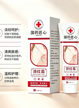 国药匠心颈纹霜颈纹紧致提拉颈部保湿补水护理淡化脖颈纹正品保障