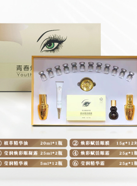 美容院眼部护理套盒眼护按摩拨筋