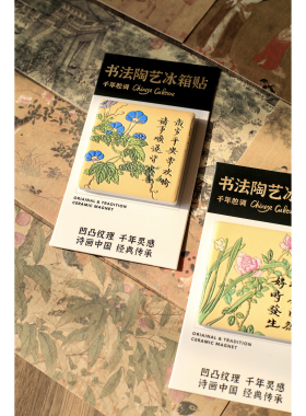 书法中国风美容烧陶瓷冰箱贴春节新年装饰礼物伴手礼磁吸对联